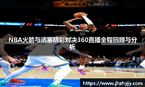 NBA火箭与活塞精彩对决360直播全程回顾与分析