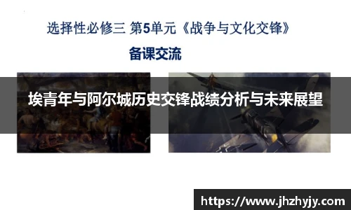 埃青年与阿尔城历史交锋战绩分析与未来展望