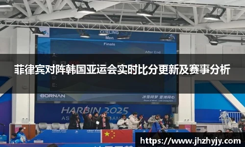 菲律宾对阵韩国亚运会实时比分更新及赛事分析