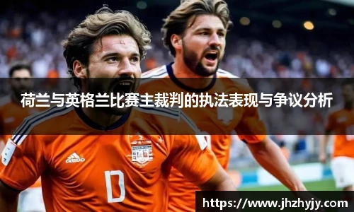 荷兰与英格兰比赛主裁判的执法表现与争议分析