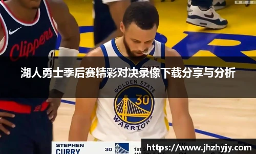 湖人勇士季后赛精彩对决录像下载分享与分析