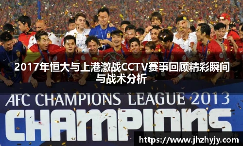 2017年恒大与上港激战CCTV赛事回顾精彩瞬间与战术分析