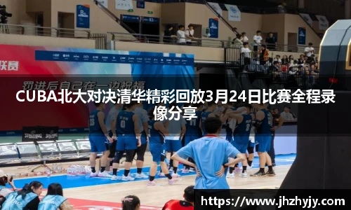 CUBA北大对决清华精彩回放3月24日比赛全程录像分享