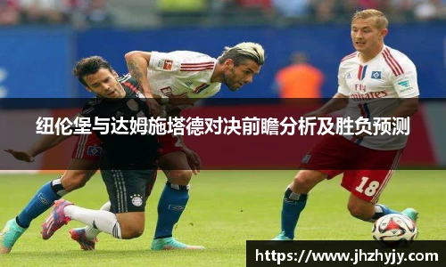纽伦堡与达姆施塔德对决前瞻分析及胜负预测