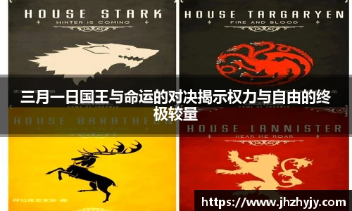 三月一日国王与命运的对决揭示权力与自由的终极较量