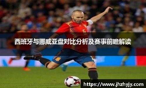 西班牙与挪威亚盘对比分析及赛事前瞻解读