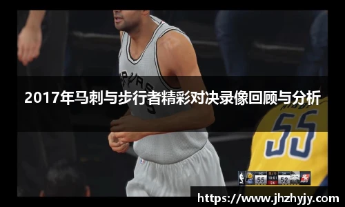 2017年马刺与步行者精彩对决录像回顾与分析