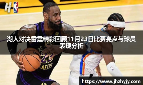 湖人对决雷霆精彩回顾11月23日比赛亮点与球员表现分析
