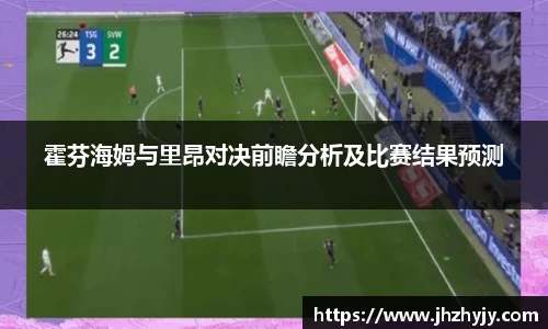 霍芬海姆与里昂对决前瞻分析及比赛结果预测