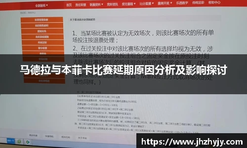 马德拉与本菲卡比赛延期原因分析及影响探讨
