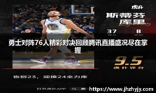 勇士对阵76人精彩对决回顾腾讯直播盛况尽在掌握