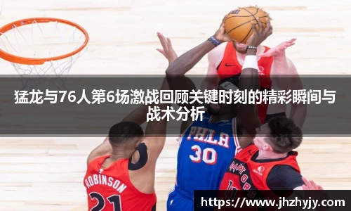 猛龙与76人第6场激战回顾关键时刻的精彩瞬间与战术分析